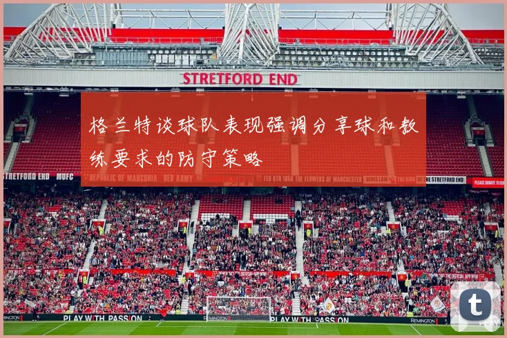 格兰特谈球队表现强调分享球和教练要求的防守策略