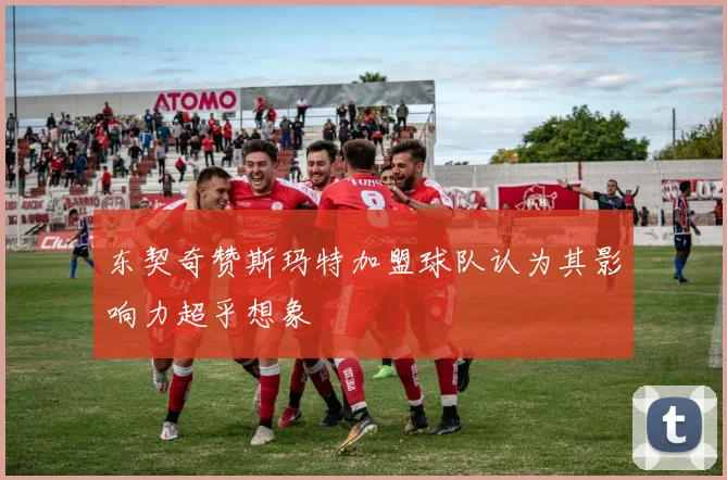东契奇赞斯玛特加盟球队认为其影响力超乎想象