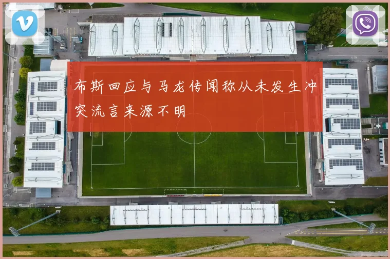 布斯回应与马龙传闻称从未发生冲突流言来源不明