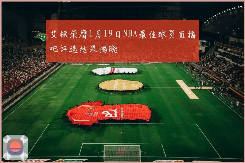 艾顿荣膺1月19日NBA最佳球员直播吧评选结果揭晓