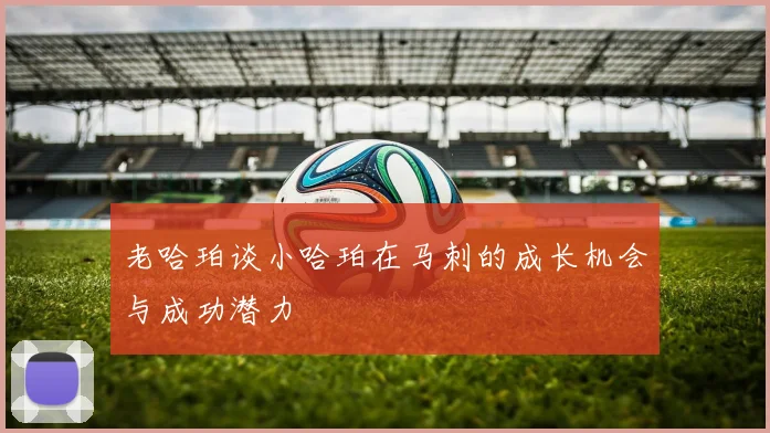 老哈珀谈小哈珀在马刺的成长机会与成功潜力