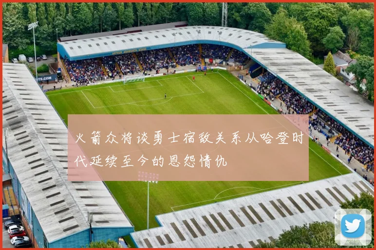 火箭众将谈勇士宿敌关系从哈登时代延续至今的恩怨情仇