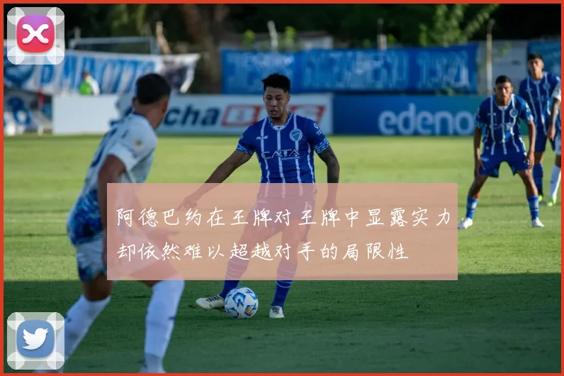 阿德巴约在王牌对王牌中显露实力却依然难以超越对手的局限性