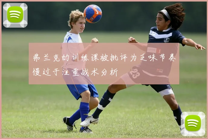 弗兰克的训练课被批评为乏味节奏慢过于注重战术分析