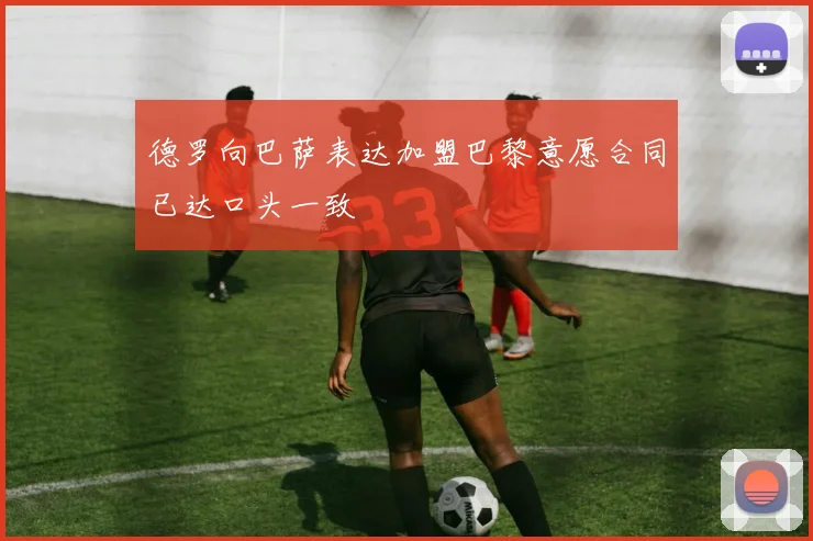 德罗向巴萨表达加盟巴黎意愿合同已达口头一致