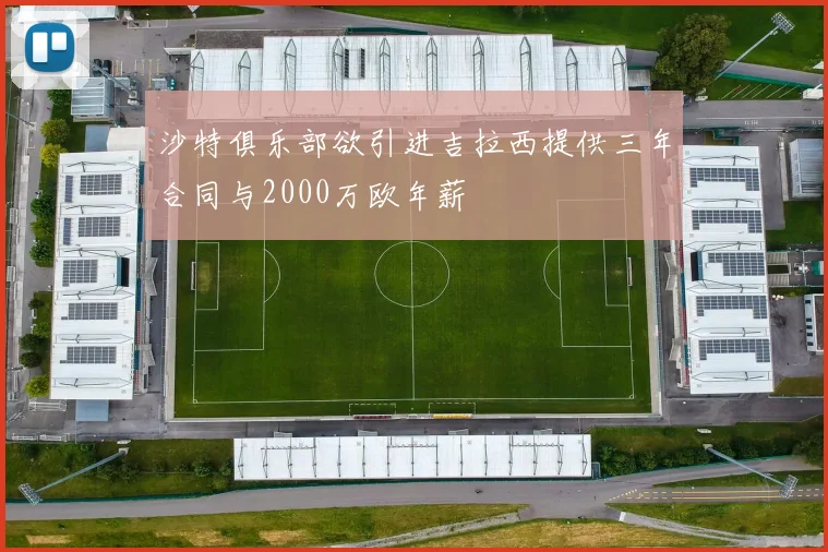 沙特俱乐部欲引进吉拉西提供三年合同与2000万欧年薪