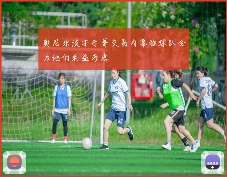 奥尼尔谈字母哥交易内幕称球队会为他们利益考虑