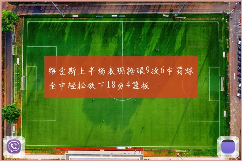 维金斯上半场表现抢眼9投6中罚球全中轻松砍下18分4篮板