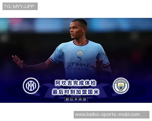 阿坎吉对米兰心存敬意但因追逐欧冠选择加盟国米